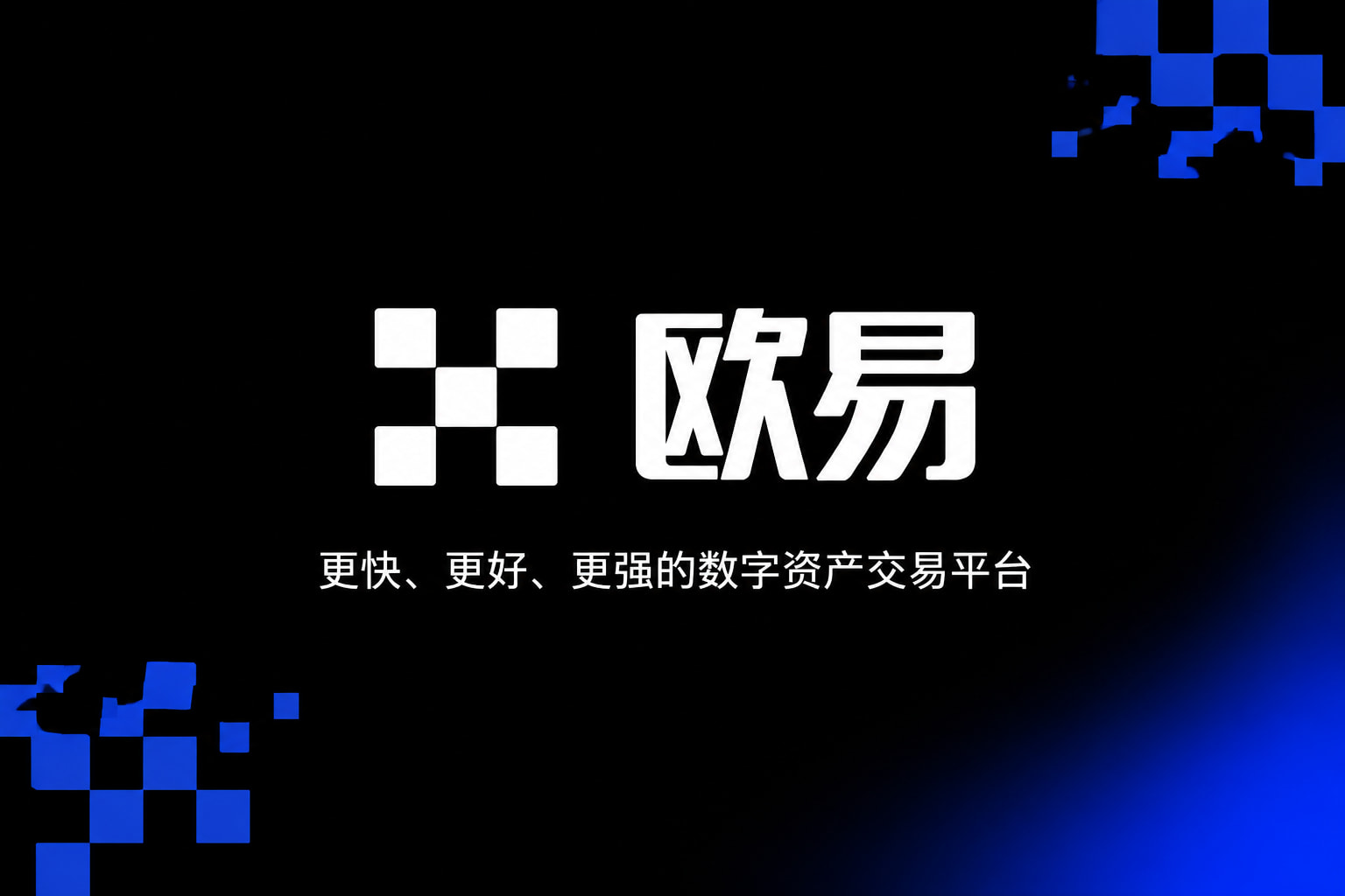 app欧交易所应用界面